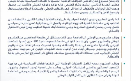 مشروع عدن الوطني يعلن دعمه لمجلس القيادة الرئاسي ويدعو إلى توحيد الصفوف لمواجهة الحوثيين