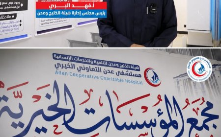 افتتاح «مجمع المؤسسات الخيرية» بمستشفى عدن التعاوني لدعم علاج المرضى ذوي الدخل المحدود