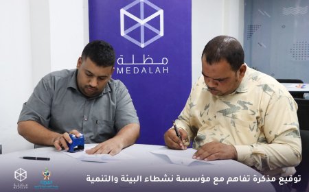 مؤسسة مظلة توقع مذكرة تفاهم مع مؤسسة نشطاء البيئة والتنمية