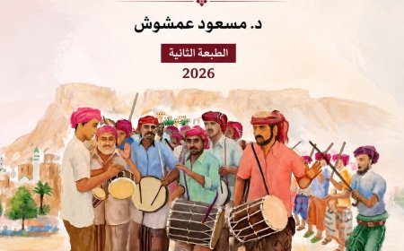 كتاب (دراسات في الأدب الشعبي في حضرموت) في حِلّةِ جديدة