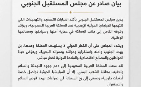 مجلس المستقبل الجنوبي يدين تهديدات الحوثيين للمملكة ويؤكد ترابط أمن الجنوب والسعودية