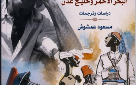 (هنري دي مونفريد ومغامراته في البحر الأحمر وخليج عدن) أو حين يقرأ التاريخُ الحاضر
