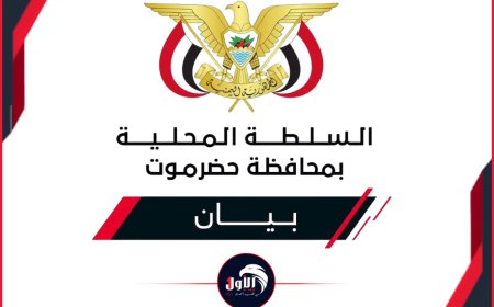 ​بيان رسمي وشرعي من (حضرموت) بشأن استئناف تصدير النفط