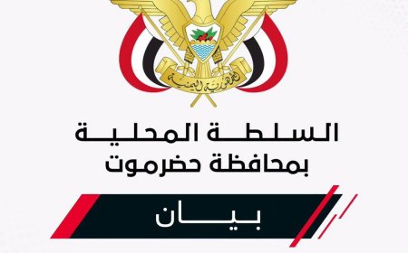 بيــان صادر عن السلطة المحليـة بمحافظـة حضــرموت بشأن استئناف تصدير النفط وضمان حقوق حضرموت