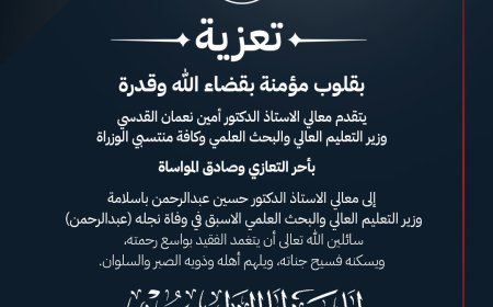 وزارة التعليم العالي والبحث العلمي تعزي الوزير الأسبق الدكتور حسين باسلامة في وفاة نجله