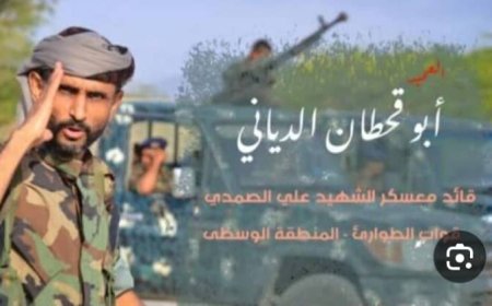 العميد صالح العميري ابوقحطان يبارك تعيين العميد مختار الرباش قائداً لمحور أبين ويدعو أبناء المحافظة للالتفاف حوله