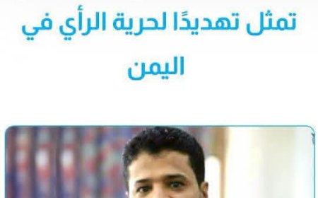 منظمة سام...محاكمة الصحفي حمود هزاع تمثل تهديدًا لحرية الرأي في اليمن 