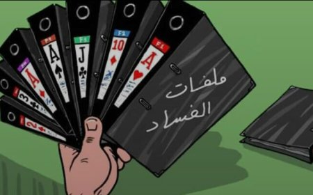تحرك مرتقب لفتح ملفات فساد الدبلوماسية والنفط والمقاولات