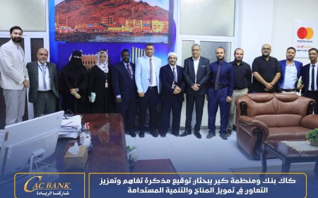 كاك بنك ومنظمة كير يبحثان توقيع مذكرة تفاهم وتعزيز التعاون في تمويل المناخ والتنمية المستدامة