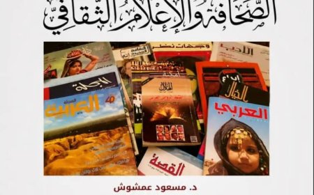 الصحافة والإعلام الثقافي في طبعته الثانية