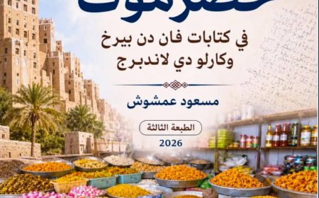 قراءة في الطبعة الثالثة من كتاب (لهجة حضرموت في كتابات فان دن بيرخ وكارلو دي لاندبرج) 