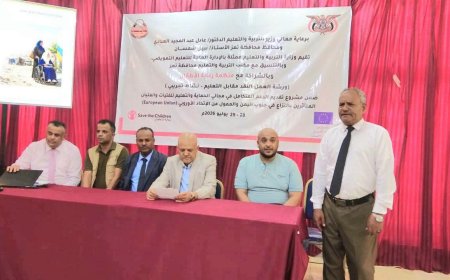 محافظ تعز يؤكد أهمية مخرجات ورشة "النقد مقابل التعليم" في تعزيز فرص التعليم وحماية الأطفال