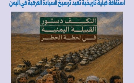 دراسة بحثية لمركز البحر الأحمر... "مطارح الكرامة في الريان..استفاقة قبلية تاريخية تعيد ترسيخ السيادة العرفية في اليمن