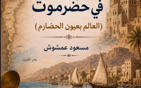 حين يسافر الحضارم... ويكتبون العالم