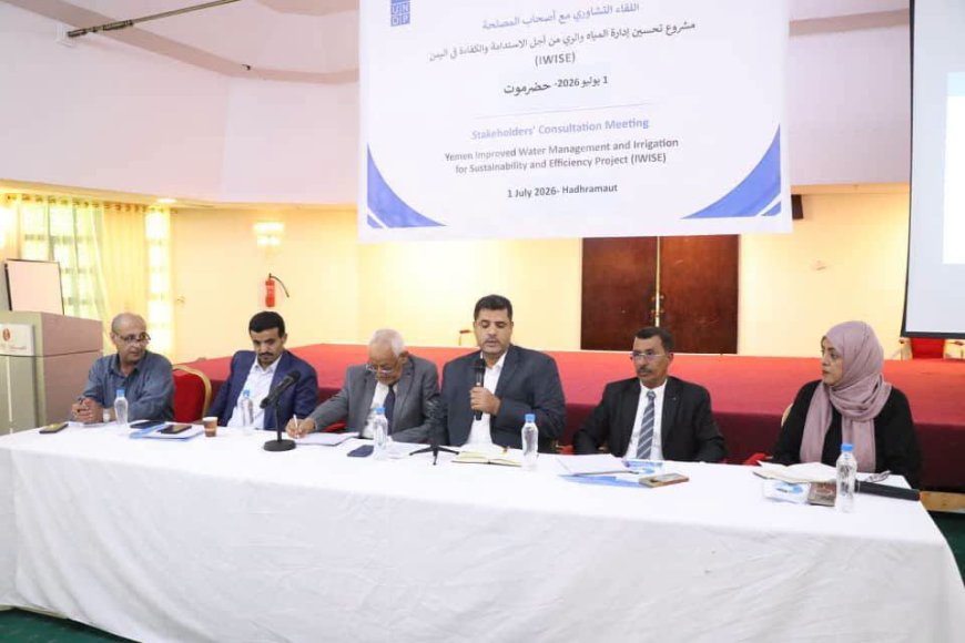 وكيل حضرموت للشؤون الفنية يفتتح بالمكلا اللقاء التشاوري لمشروع تحسين إدارة المياه والري