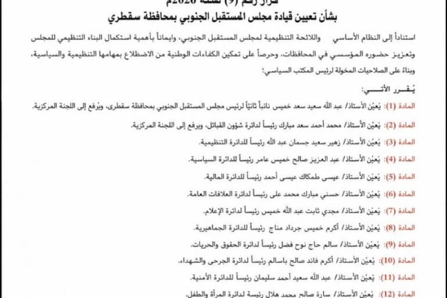 رئيس المكتب السياسي لمجلس المستقبل الجنوبي يصدر قراراً بتعيين قيادة في سقطرى