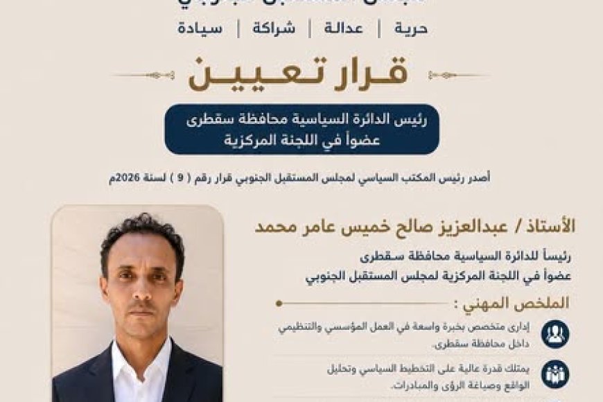 ترحيب واسع في سقطرى عقب قرار تعيين قيادة لمجلس المستقبل الجنوبي بالأرخبيل