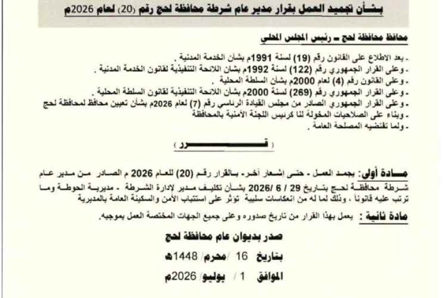 عاجل.. محافظ لحج يجمّد قرار تكليف مدير أمن الحوطة حتى إشعار آخر