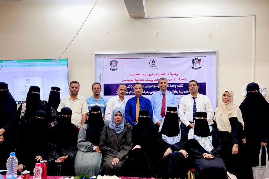 كلية التربية عدن تنظم دورة تدريبية حول إدارة الإنتاج العلمي والأدوات الرقمية للباحث