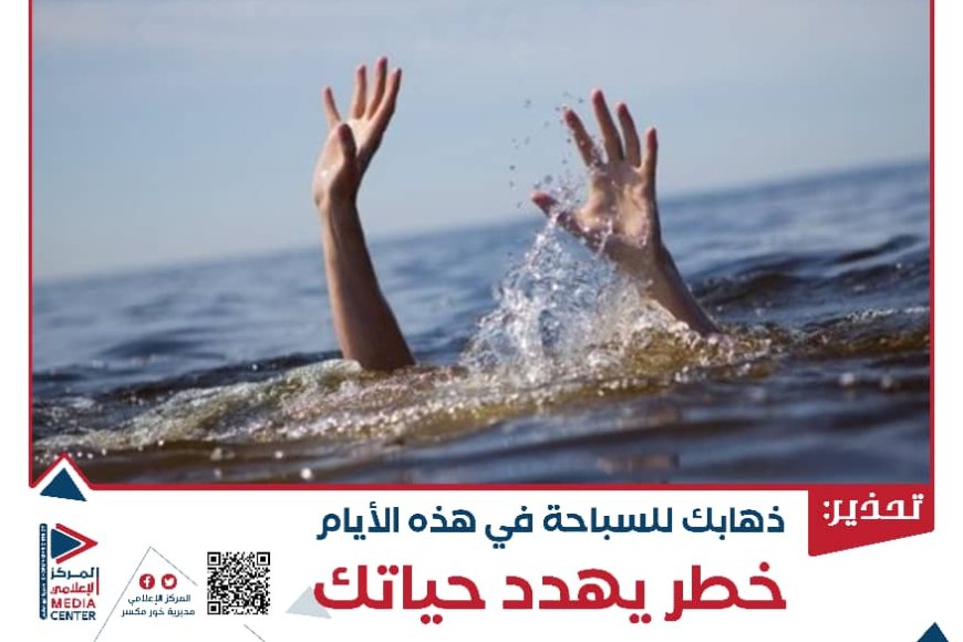 المركز الإعلامي يطلق حملة توعوية للتحذير من مخاطر السباحة خلال موسم الرياح في عدن