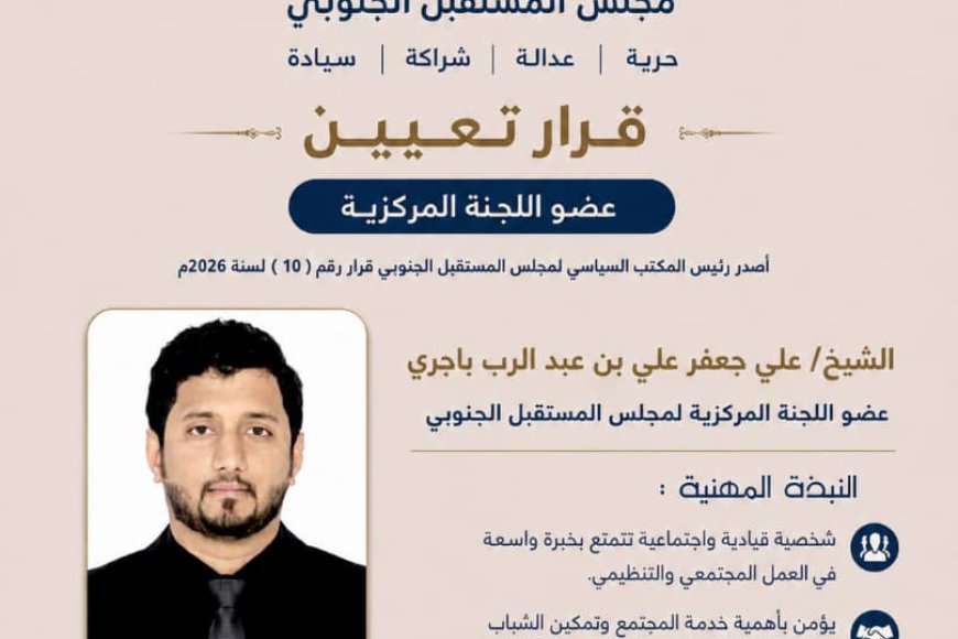 رئيس المكتب السياسي لمجلس المستقبل الجنوبي يصدر قرارًا بتعيين أعضاء اللجنة المركزية للمجلس