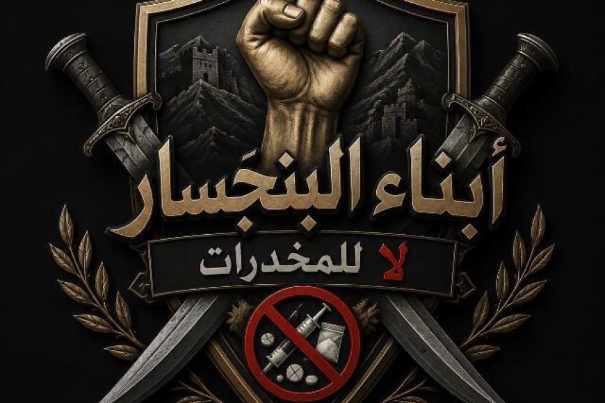 شباب البنجسار يعلنون مبادرة مجتمعية لمكافحة المخدرات