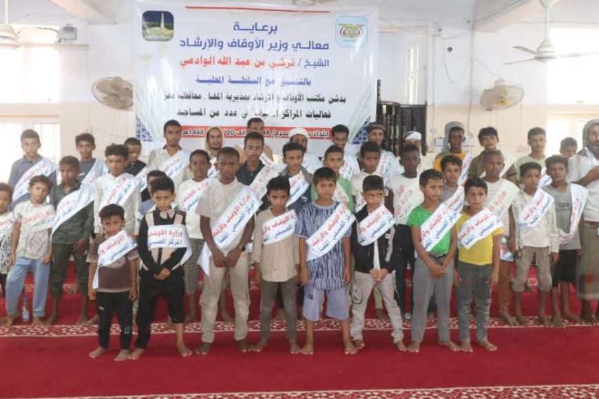 برعاية معالي وزير الأوقاف والإرشاد.. مكتب الأوقاف بالمخا يدشّن المراكز الصيفية في مديريات الساحل الغربي