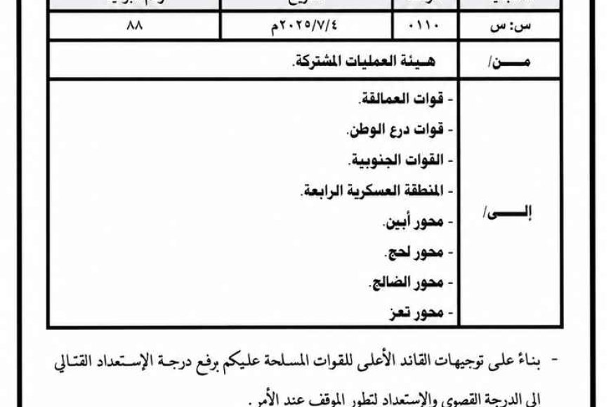 عاجل.. توجيهات عسكرية برفع الاستعداد القتالي إلى الدرجة القصوى