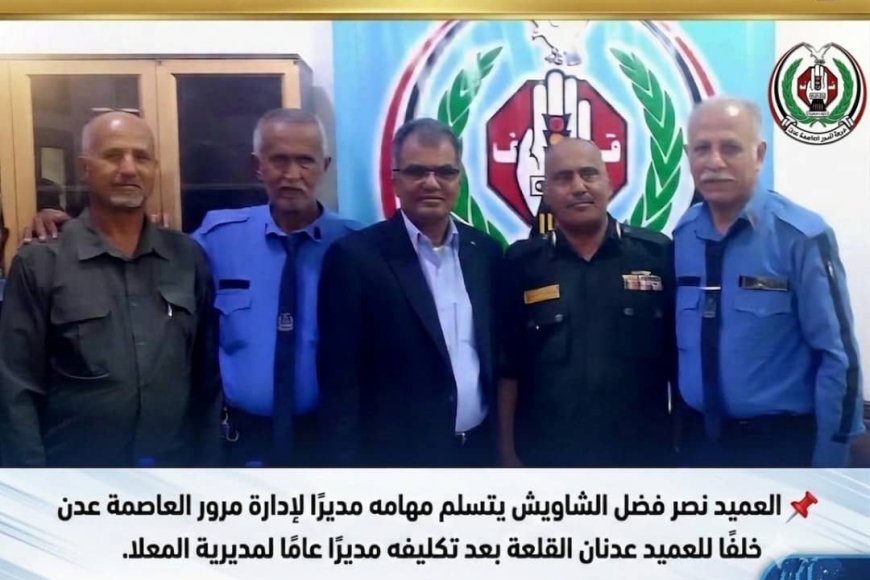 إدارة أمن عدن تشرف على مراسم التسليم والاستلام لتولي قيادة إدارة شرطة السير