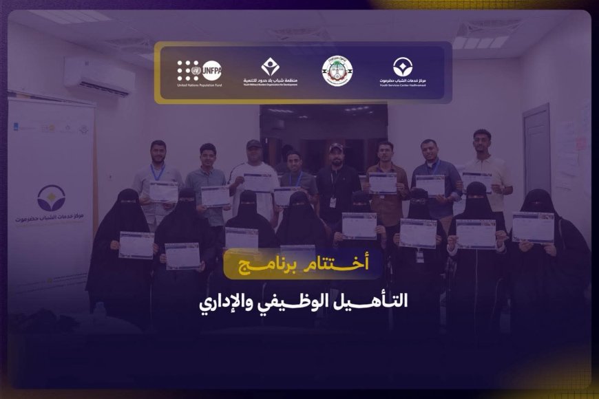 برعاية السلطة المحلية بمحافظة حضرموت، وبتمويل من صندوق الأمم المتحدة للسكان (UNFPA)، وتنفيذ منظمة شباب بلا حدود للتنمية بالشراكة مع جامعة حضرموت،