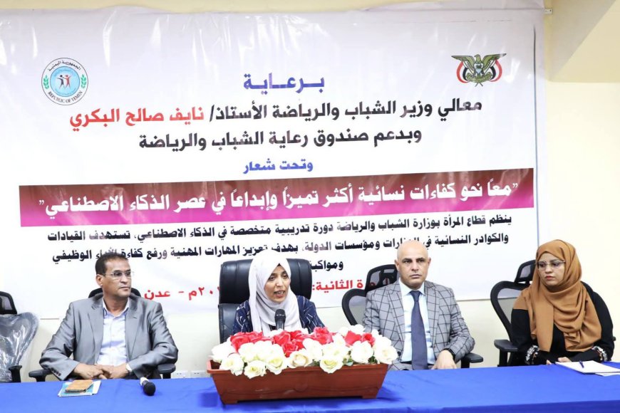وزارة الشباب والرياضة تدشن دورة الذكاء الاصطناعي الثانية&nbsp;&nbsp;