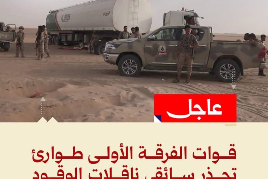 قوات الطوارئ تحذر سائقي ناقلات الوقود من استخدام مسارات التهريب وتؤكد التعامل الحازم مع المخالفين