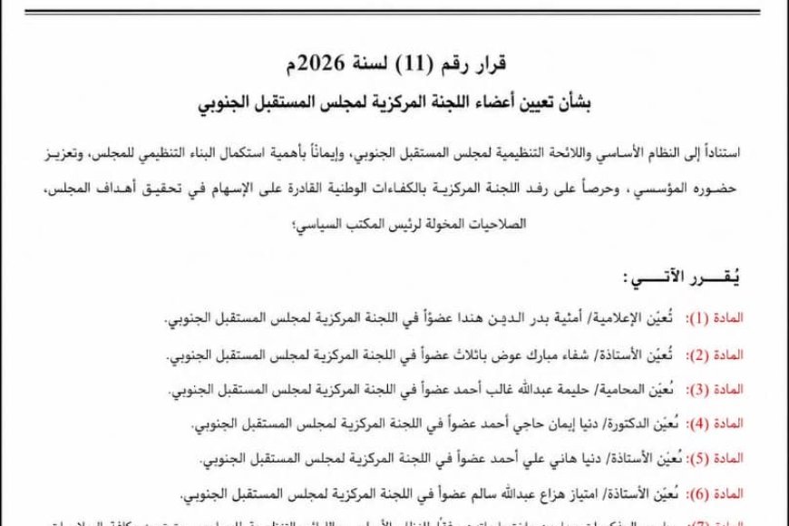 مجلس المستقبل الجنوبي يعزز بناءه المؤسسي بتعيين ست شخصيات نسائية في اللجنة المركزية