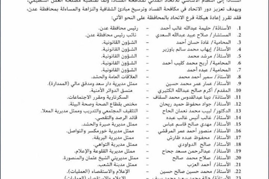قيادة جديدة لفرع الاتحاد المدني لمكافحة الفساد في عدن ضمن خطة لتطوير الأداء المؤسسي