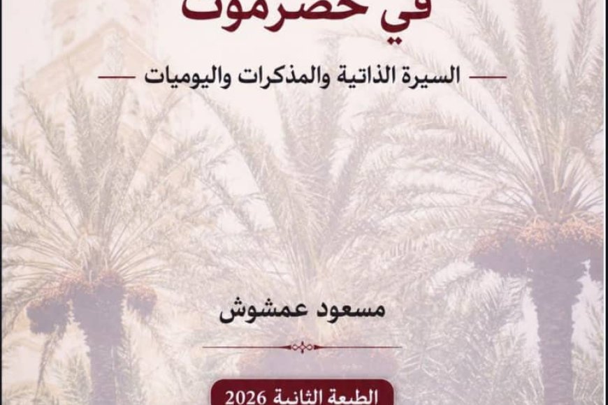 لماذا نقرأ السير الذاتية اليوم؟قراءة في الطبعة الثانية من كتاب (أشكال كتابة الذات في حضرموت: السيرة الذاتية والمذكرات واليوميات)