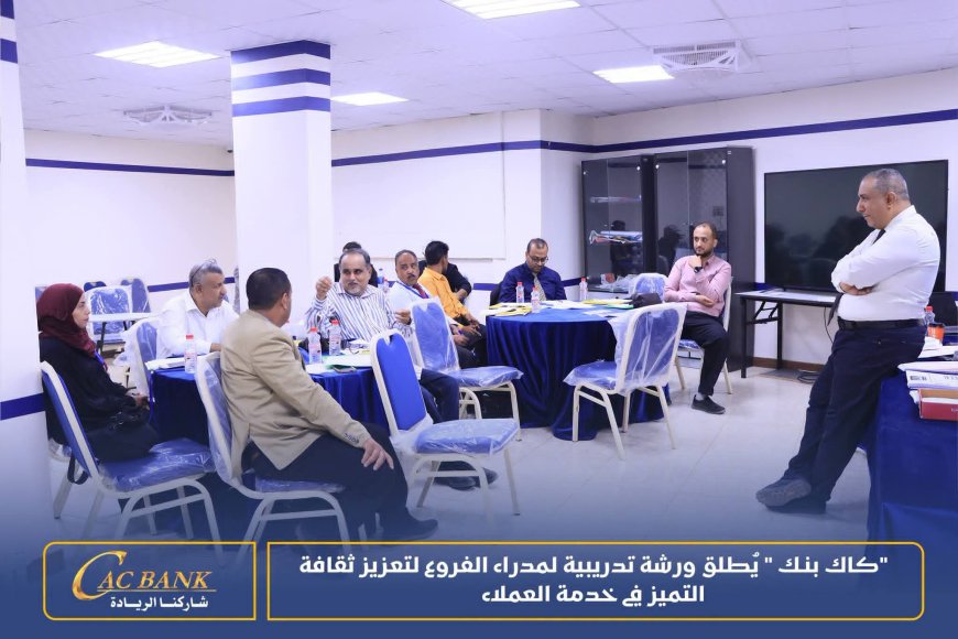 "كاك بنك " يُطلق ورشة تدريبية لمدراء الفروع لتعزيز ثقافة التميز في خدمة العملاء