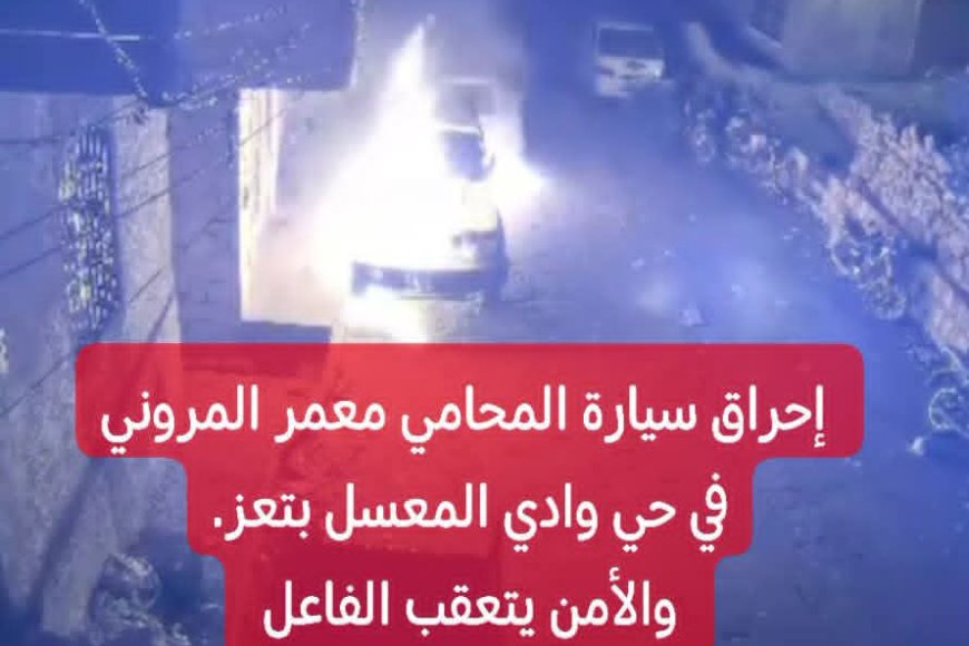 جريمة تهز تعز.. مجهولون يحرقون سيارة المحامي معمر المروني أمام منزله في وادي المعسل