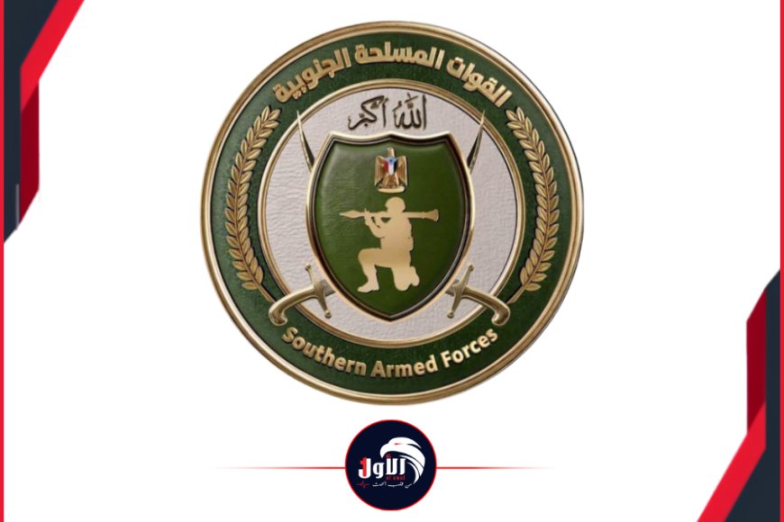 القوات المسلحة الجنوبية تعلن الحرب على الأخبار المزيفة بإطلاق صفحاتها الرسمية