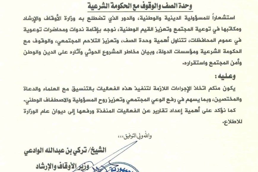وزير الأوقاف والإرشاد يوجه بإقامة ندوات وورش عمل لتعزيز وحدة الصف والتحذير من مخاطر المشروع الحوثي