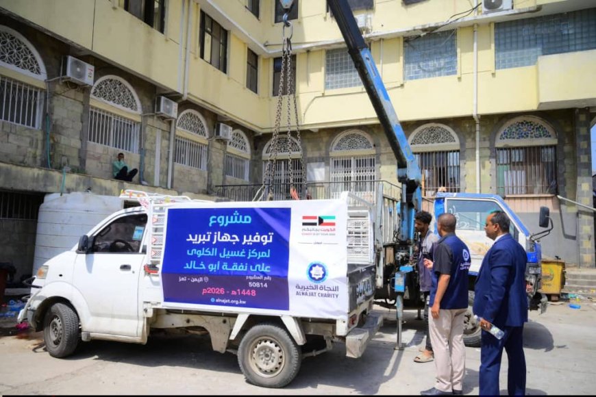 بدعم كويتي.. تدشين أربعة أجهزة غسيل كلوي وجهاز تبريد لمركز الغسيل الكلوي لمستشفى الجمهوري بتعز