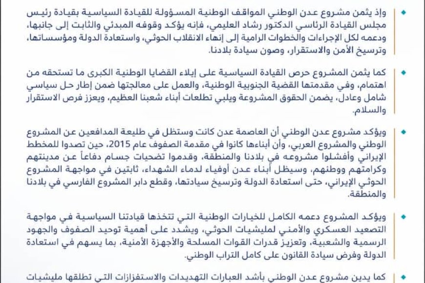 مشروع عدن الوطني يعلن دعمه لمجلس القيادة الرئاسي ويدعو إلى توحيد الصفوف لمواجهة الحوثيين