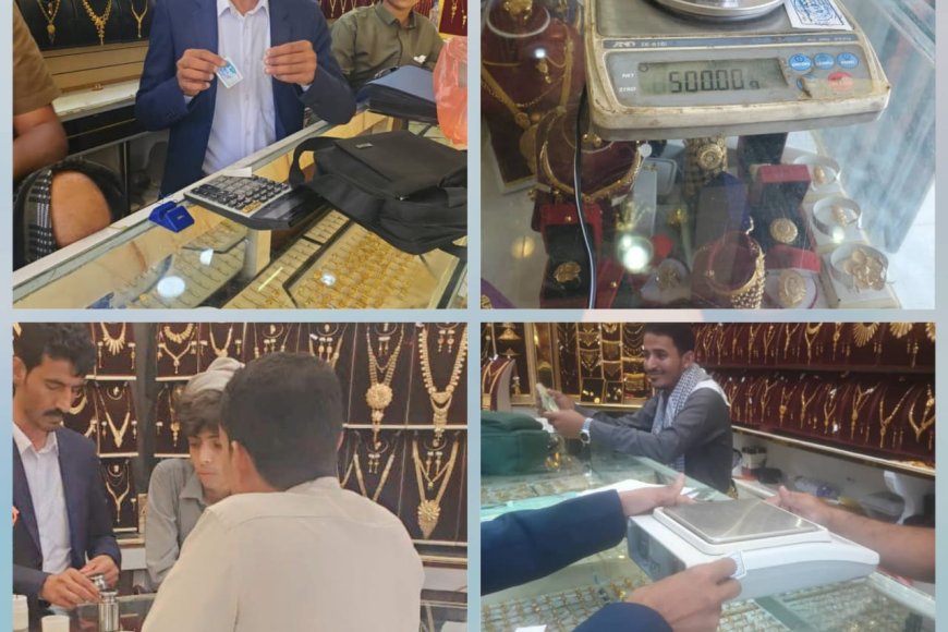 هيئة المواصفات بمأرب تنفذ نزولاً ميدانياً للرقابة على محلات الذهب