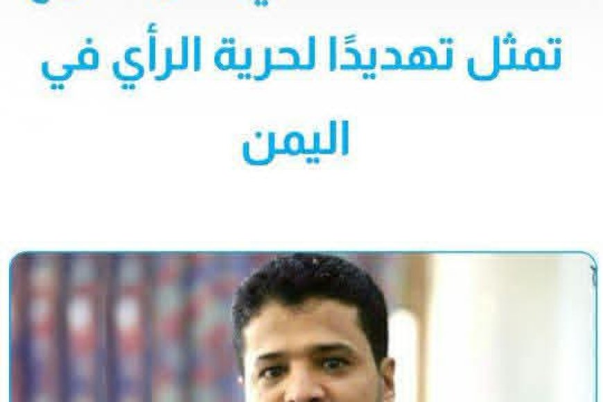 منظمة سام...محاكمة الصحفي حمود هزاع تمثل تهديدًا لحرية الرأي في اليمن 