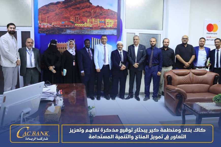 كاك بنك ومنظمة كير يبحثان توقيع مذكرة تفاهم وتعزيز التعاون في تمويل المناخ والتنمية المستدامة