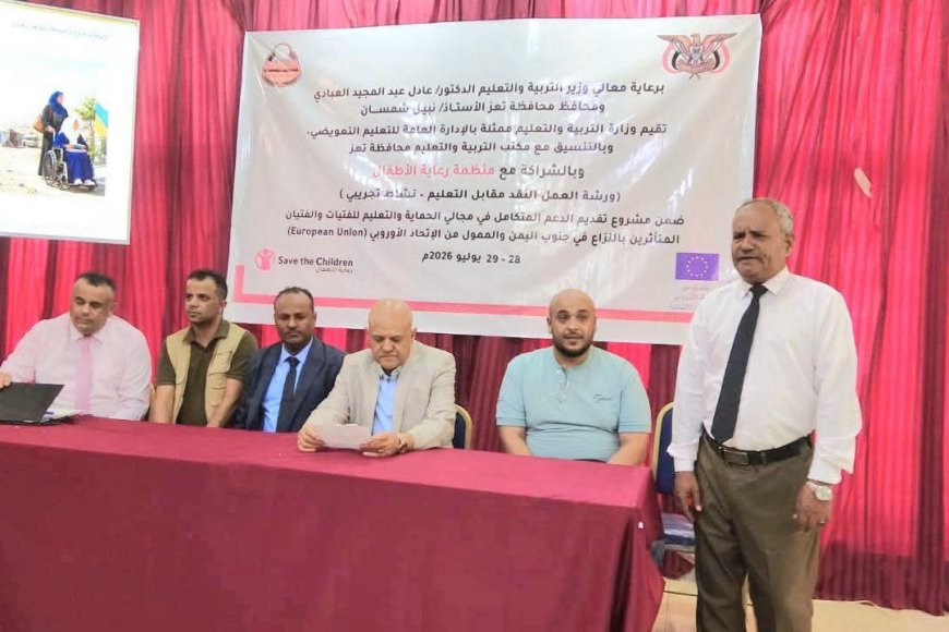 محافظ تعز يؤكد أهمية مخرجات ورشة "النقد مقابل التعليم" في تعزيز فرص التعليم وحماية الأطفال