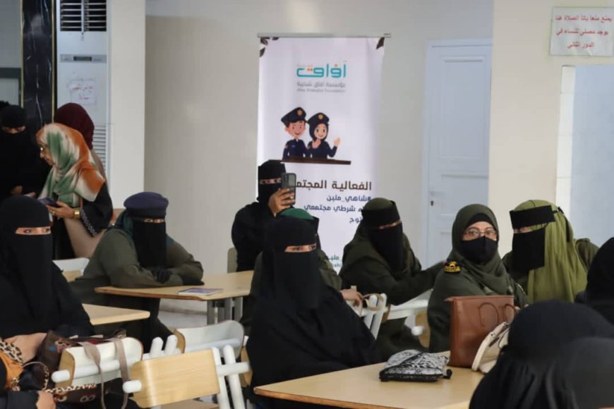 مركز الشرطة النسائية بعدن ينظم فعالية "شاي ملبن" لتعزيز الشراكة بين الشرطة والمجتمع والتعريف بخدماته