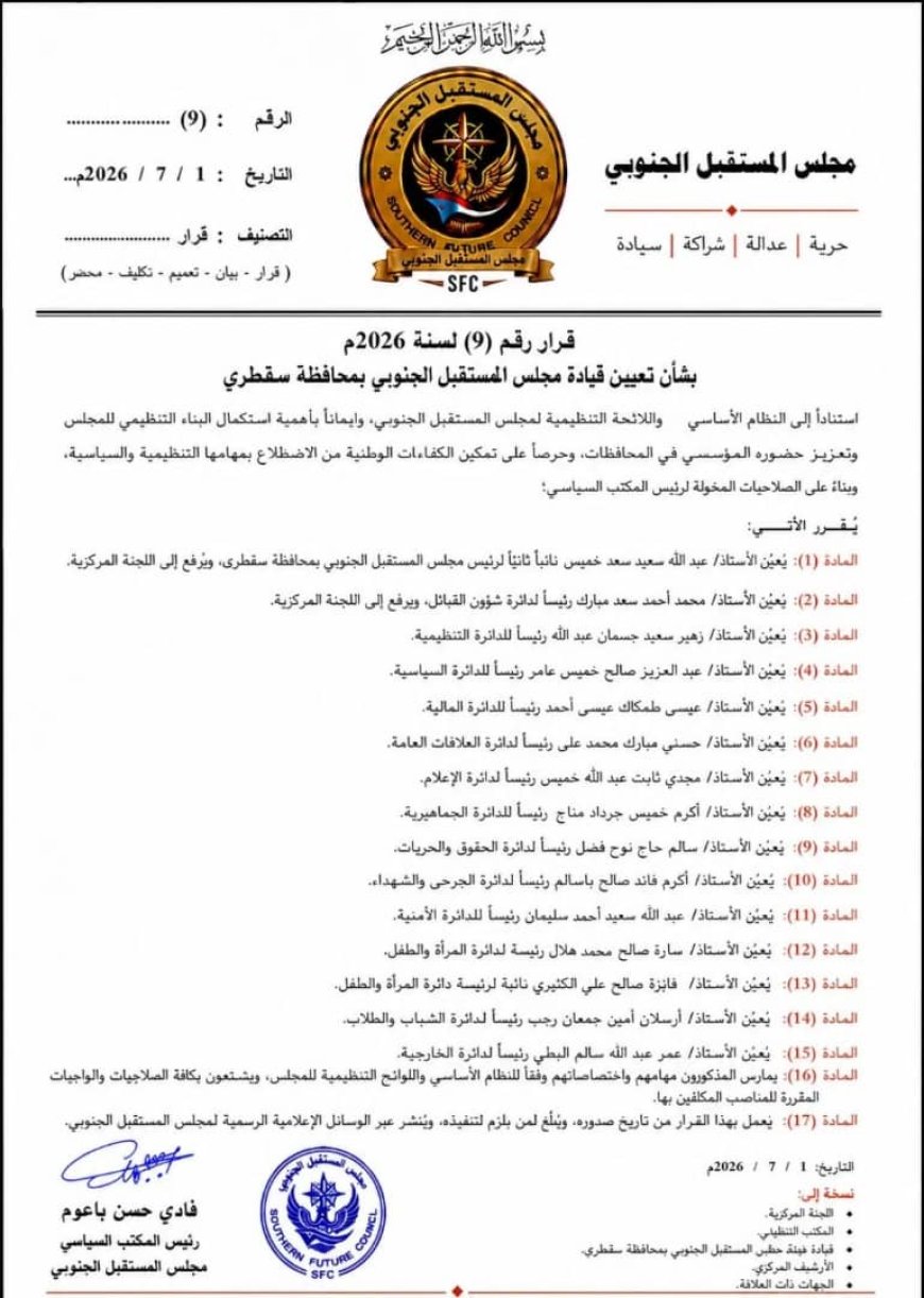 رئيس المكتب السياسي لمجلس المستقبل الجنوبي يصدر قراراً بتعيين قيادة في سقطرى