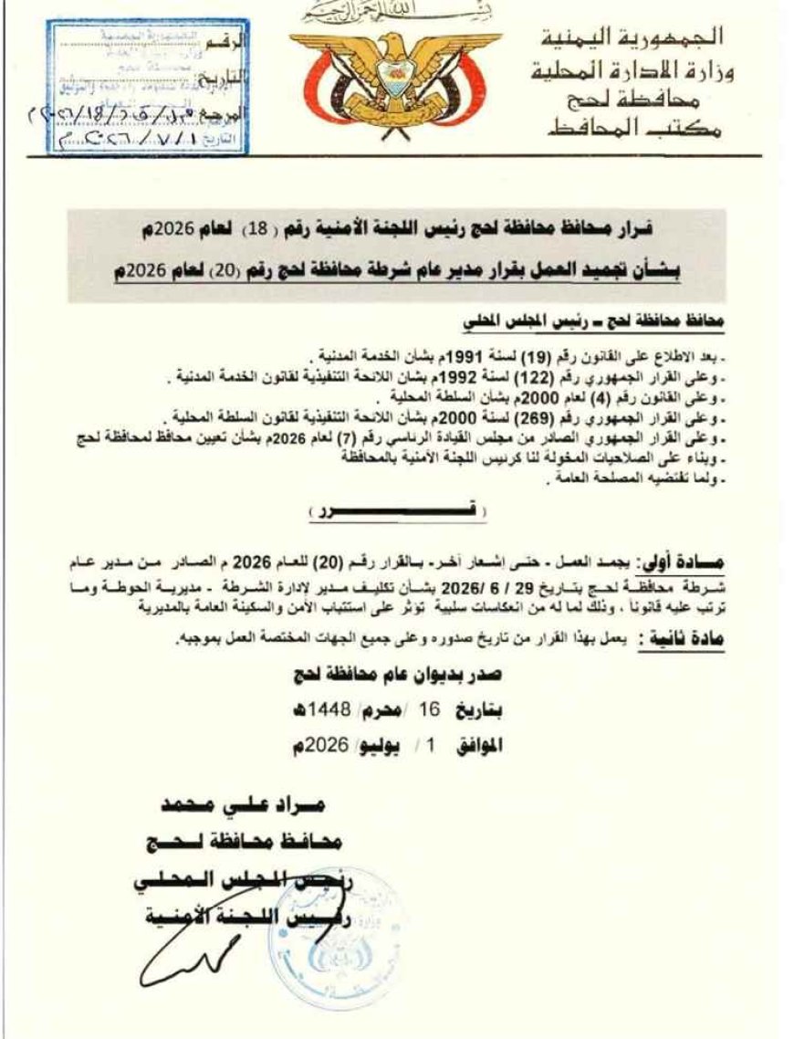 عاجل.. محافظ لحج يجمّد قرار تكليف مدير أمن الحوطة حتى إشعار آخر