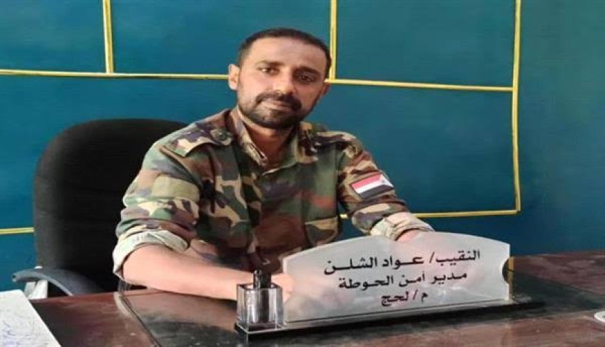 العميد ناصر الشوحطي يرفض مذكرة محافظ لحج بتوقيف قرار إقالة النقيب عواد الشلن