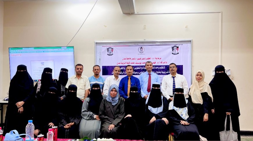 كلية التربية عدن تنظم دورة تدريبية حول إدارة الإنتاج العلمي والأدوات الرقمية للباحث